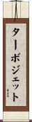 ターボジェット Scroll