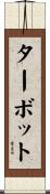 ターボット Scroll
