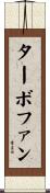 ターボファン Scroll