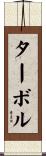 ターボル Scroll