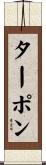 ターポン Scroll
