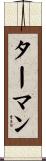Turman Scroll