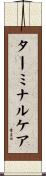 ターミナルケア Scroll