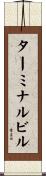 ターミナル・ビル Scroll