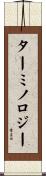 ターミノロジー Scroll