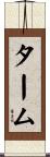 ターム Scroll