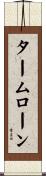 タームローン Scroll