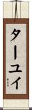 ターユイ Scroll