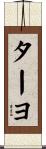 ターヨ Scroll