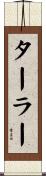 ターラー Scroll