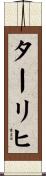 ターリヒ Scroll