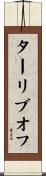 ターリブオフ Scroll