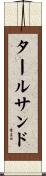 タールサンド Scroll