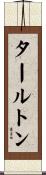 タールトン Scroll