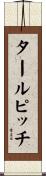 タール・ピッチ Scroll