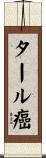 タール癌 Scroll