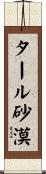 タール砂漠 Scroll