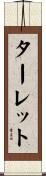 ターレット Scroll