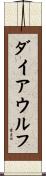 ダイア・ウルフ Scroll