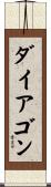 ダイアゴン Scroll