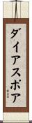 ダイアスポア Scroll