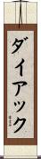 ダイアック Scroll