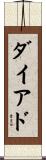 ダイアド Scroll
