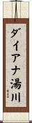 ダイアナ湯川 Scroll