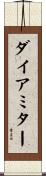 ダイアミター Scroll