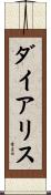 ダイアリス Scroll