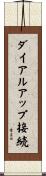 ダイアルアップ接続 Scroll