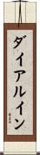 ダイアルイン Scroll