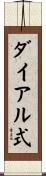 ダイアル式 Scroll