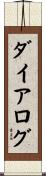 ダイアログ Scroll