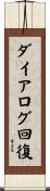 ダイアログ回復 Scroll