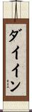 ダイイン Scroll