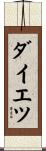 ダイエツ Scroll