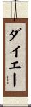 ダイエー Scroll