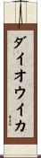 ダイオウイカ Scroll