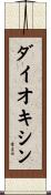 ダイオキシン Scroll
