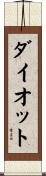 ダイオット Scroll