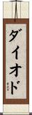 ダイオド Scroll