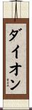 ダイオン Scroll
