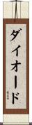 ダイオード Scroll
