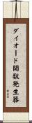 ダイオード関数発生器 Scroll