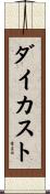 ダイカスト Scroll