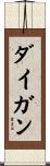 ダイガン Scroll