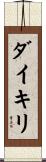 ダイキリ Scroll
