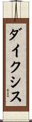 ダイクシス Scroll