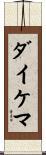 ダイケマ Scroll